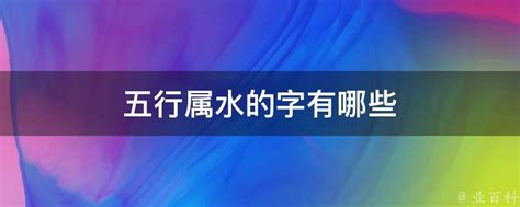 屬水的名字|五行属水的字大全 五行属水最旺的字